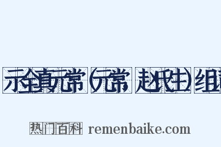 示全真元常（元常，赵氏生）组词是什么意思的图片